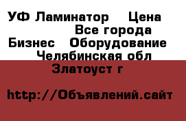 УФ-Ламинатор  › Цена ­ 670 000 - Все города Бизнес » Оборудование   . Челябинская обл.,Златоуст г.